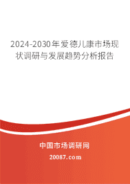 2023-2029年爱德儿康市场现状调研与发展趋势分析报告 2023-2029年爱德儿康市场现状调研与发展趋势分析报告