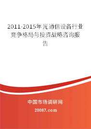 2011-2015年光通信设备行业竞争格局与投资战略咨询报告 2011-2015年光通信设备行业竞争格局与投资战略咨询报告