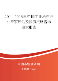 2011-2015年中国工业地产行业专家评估及投资战略咨询研究报告 2011-2015年中国工业地产行业专家评估及投资战略咨询研究报告