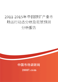 2011-2015年中国铁矿产业市场运行动态分析及前景预测分析报告