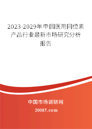 2023-2029年中国医用同位素产品行业最新市场研究分析报告