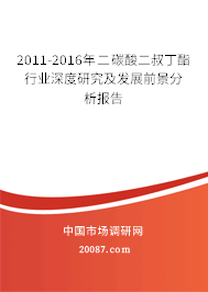 2011-2016年二碳酸二叔丁酯行业深度研究及发展前景分析报告