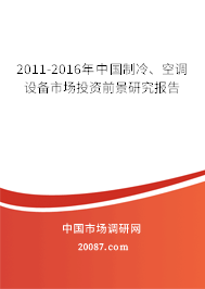 2011-2016年中国制冷、空调设备市场投资前景研究报告
