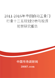 2011-2016年中国自动工业门行业十二五规划分析与投资前景研究报告