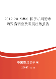 2012-2015年中国手机网游市场深度调查及发展趋势报告 2012-2015年中国手机网游市场深度调查及发展趋势报告