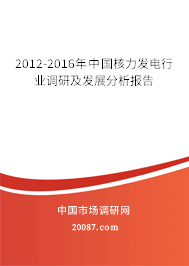 2012-2016年中国核力发电行业调研及发展分析报告