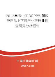 2012年版中国BOPP封箱胶带产品上下游产业链行业调查研究分析报告