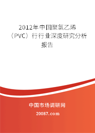 2012年中国聚氯乙烯（PVC）行行业深度研究分析报告