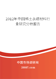 2012年中国稀土永磁材料行业研究分析报告 2012年中国稀土永磁材料行业研究分析报告