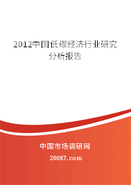 2012中国低碳经济行业研究分析报告 2012中国低碳经济行业研究分析报告