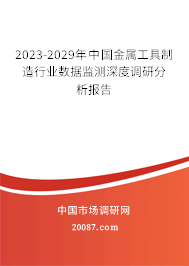 2023-2029年中国金属工具制造行业数据监测深度调研分析报告 2023-2029年中国金属工具制造行业数据监测深度调研分析报告