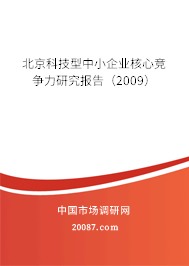 北京科技型中小企业核心竞争力研究报告（2009）
