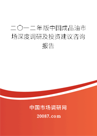 二〇一二年版中国成品油市场深度调研及投资建议咨询报告