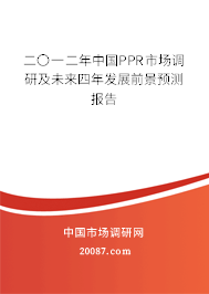 二〇一二年中国PPR市场调研及未来四年发展前景预测报告