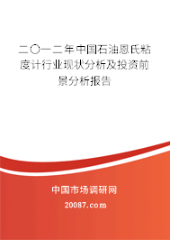 二〇一二年中国石油恩氏粘度计行业现状分析及投资前景分析报告