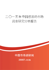 二〇一三年中国感冒药市场调查研究分析报告