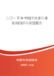 二〇一三年中国干扰素行业发展回顾与展望报告