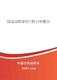 加油站项目可行性分析报告