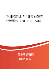 中国民用机场行业专题研究分析报告（2014-2015年）