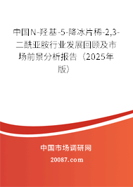 中国N-羟基-5-降冰片稀-2,3-二酰亚胺行业发展回顾及市场前景分析报告(2025年版) 中国N-羟基-5-降冰片稀-2,3-二酰亚胺行业发展回顾及市场前景分析报告(2025年版)