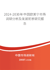 2024-2030���й�ŷ�����г����з�������չǰ���о�����