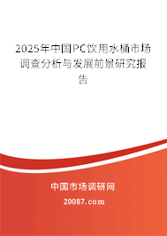 2025年中国PC饮用水桶市场调查分析与发展前景研究报告
