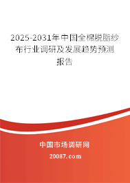 2025-2031年中国全棉脱脂纱布行业调研及发展趋势预测报告
