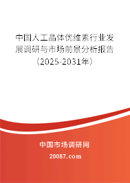 中国人工晶体优维素行业发展调研与市场前景分析报告（2025-2031年）