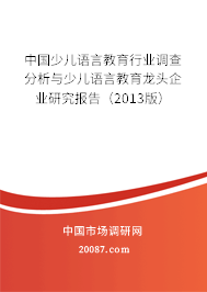 中国少儿语言教育行业调查分析与少儿语言教育龙头企业研究报告（2013版）