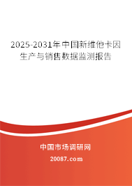 2025-2031年中国新维他卡因生产与销售数据监测报告 2025-2031年中国新维他卡因生产与销售数据监测报告