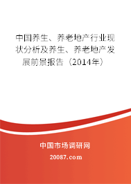 中国养生、养老地产行业现状分析及养生、养老地产发展前景报告（2014年）