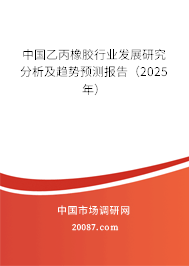 中国乙丙橡胶行业发展研究分析及趋势预测报告(2025年) 中国乙丙橡胶行业发展研究分析及趋势预测报告(2025年)