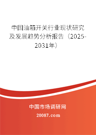 中国油箱开关行业现状研究及发展趋势分析报告（2025-2031年）