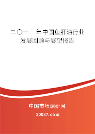 二〇一三年中国鱼肝油行业发展回顾与展望报告