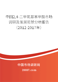 中国2,4-二甲氧基苯甲酸市场调研及发展前景分析报告（2012-2017年）