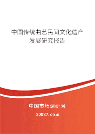 中国传统曲艺民间文化遗产发展研究报告 中国传统曲艺民间文化遗产发展研究报告