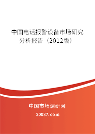 中国电话报警设备市场研究分析报告（2012版）