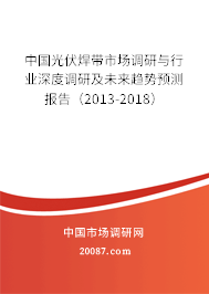中国光伏焊带市场调研与行业深度调研及未来趋势预测报告（2013-2018）