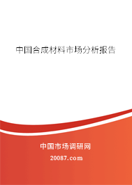中国合成材料市场分析报告 中国合成材料市场分析报告