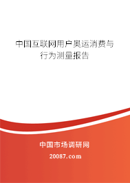 中国互联网用户奥运消费与行为测量报告
