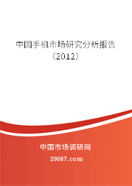 中国手机市场研究分析报告(2012) 中国手机市场研究分析报告(2012)