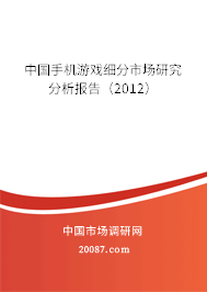 中国手机游戏细分市场研究分析报告（2012）