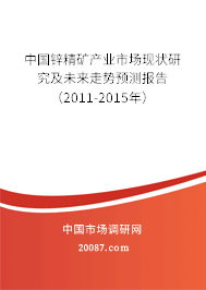 中国锌精矿产业市场现状研究及未来走势预测报告（2011-2015年）