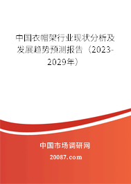 中国衣帽架行业现状分析及发展趋势预测报告（2023-2029年）