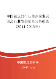 中国镇流器行业重点企业调研及行业发展前景分析报告（2011-2015年）
