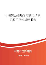 中美家纺市场发展的市场研究和可行性战略报告