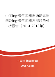中国lng储气瓶组市场动态监测及lng储气瓶组发展趋势分析报告(2014-2018年) 中国lng储气瓶组市场动态监测及lng储气瓶组发展趋势分析报告(2014-2018年)