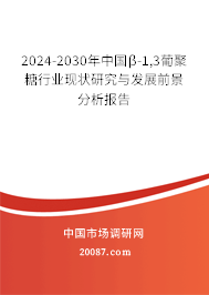 2024-2030年中国β-1,3葡聚糖行业现状研究与发展前景分析报告