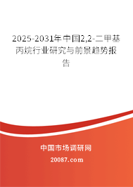 2025-2031年中国2,2-二甲基丙烷行业研究与前景趋势报告