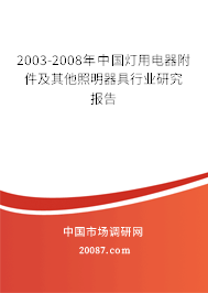 2003-2008年中国灯用电器附件及其他照明器具行业研究报告